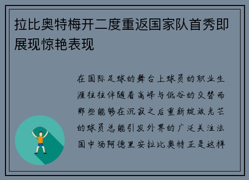 拉比奥特梅开二度重返国家队首秀即展现惊艳表现 拉比奥特梅开二度重返国家队首秀即展现惊艳表现