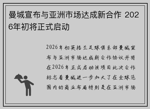 曼城宣布与亚洲市场达成新合作 2026年初将正式启动