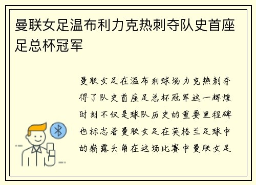 曼联女足温布利力克热刺夺队史首座足总杯冠军
