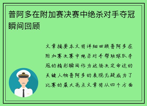 普阿多在附加赛决赛中绝杀对手夺冠瞬间回顾