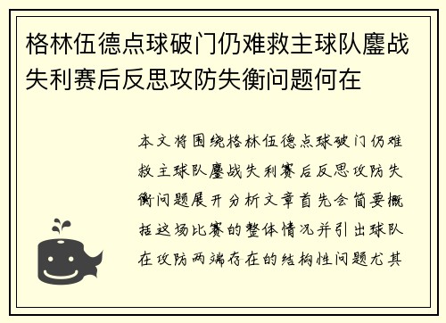 格林伍德点球破门仍难救主球队鏖战失利赛后反思攻防失衡问题何在