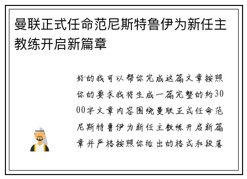 曼联正式任命范尼斯特鲁伊为新任主教练开启新篇章