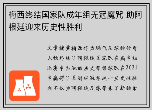 梅西终结国家队成年组无冠魔咒 助阿根廷迎来历史性胜利 梅西终结国家队成年组无冠魔咒 助阿根廷迎来历史性胜利