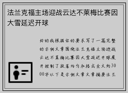 法兰克福主场迎战云达不莱梅比赛因大雪延迟开球