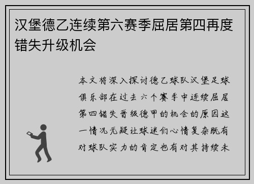 汉堡德乙连续第六赛季屈居第四再度错失升级机会 汉堡德乙连续第六赛季屈居第四再度错失升级机会
