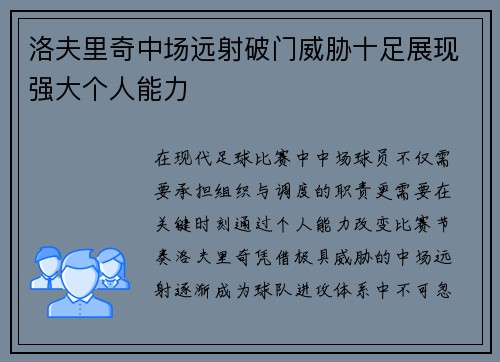 洛夫里奇中场远射破门威胁十足展现强大个人能力 洛夫里奇中场远射破门威胁十足展现强大个人能力