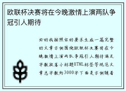 欧联杯决赛将在今晚激情上演两队争冠引人期待 欧联杯决赛将在今晚激情上演两队争冠引人期待