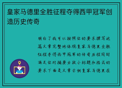皇家马德里全胜征程夺得西甲冠军创造历史传奇 皇家马德里全胜征程夺得西甲冠军创造历史传奇