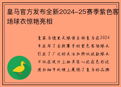 皇马官方发布全新2024-25赛季紫色客场球衣惊艳亮相 皇马官方发布全新2024-25赛季紫色客场球衣惊艳亮相