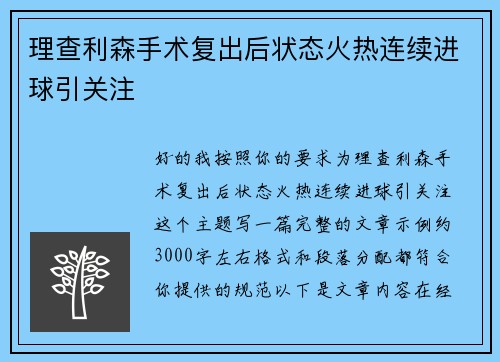 理查利森手术复出后状态火热连续进球引关注