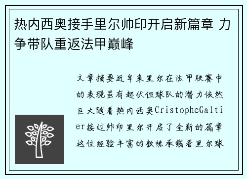 热内西奥接手里尔帅印开启新篇章 力争带队重返法甲巅峰