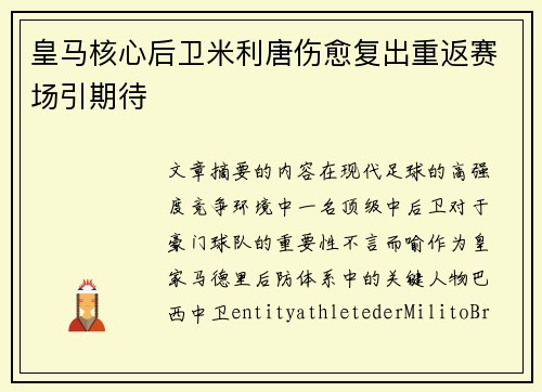 皇马核心后卫米利唐伤愈复出重返赛场引期待