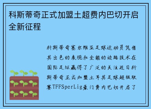 科斯蒂奇正式加盟土超费内巴切开启全新征程