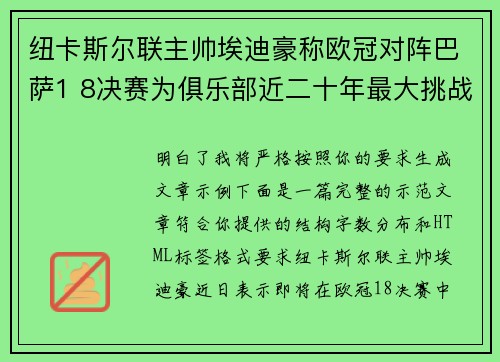 纽卡斯尔联主帅埃迪豪称欧冠对阵巴萨1 8决赛为俱乐部近二十年最大挑战