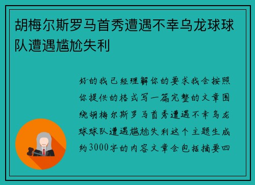胡梅尔斯罗马首秀遭遇不幸乌龙球球队遭遇尴尬失利