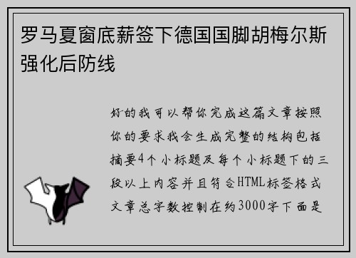 罗马夏窗底薪签下德国国脚胡梅尔斯强化后防线 罗马夏窗底薪签下德国国脚胡梅尔斯强化后防线