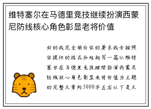维特塞尔在马德里竞技继续扮演西蒙尼防线核心角色彰显老将价值