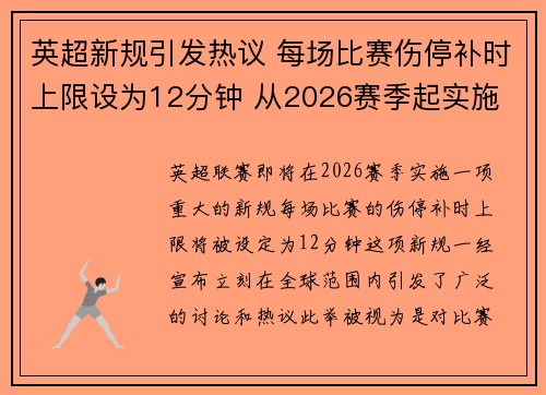 英超新规引发热议 每场比赛伤停补时上限设为12分钟 从2026赛季起实施