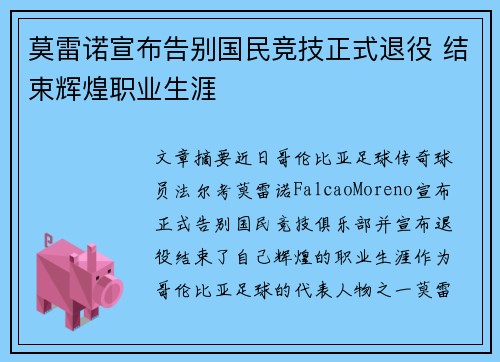 莫雷诺宣布告别国民竞技正式退役 结束辉煌职业生涯