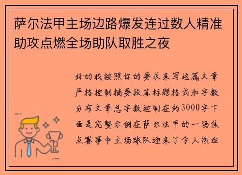 萨尔法甲主场边路爆发连过数人精准助攻点燃全场助队取胜之夜 萨尔法甲主场边路爆发连过数人精准助攻点燃全场助队取胜之夜