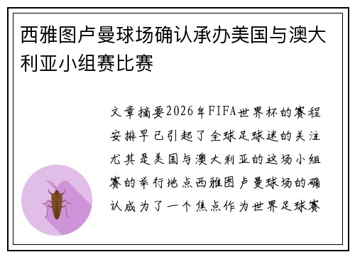 西雅图卢曼球场确认承办美国与澳大利亚小组赛比赛