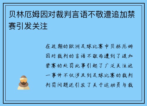 贝林厄姆因对裁判言语不敬遭追加禁赛引发关注 贝林厄姆因对裁判言语不敬遭追加禁赛引发关注