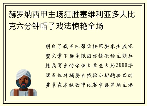 赫罗纳西甲主场狂胜塞维利亚多夫比克六分钟帽子戏法惊艳全场