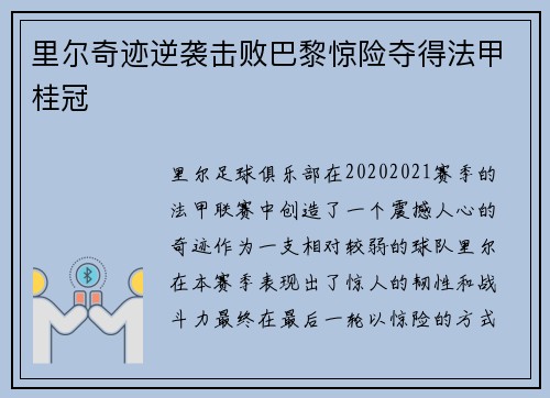 里尔奇迹逆袭击败巴黎惊险夺得法甲桂冠