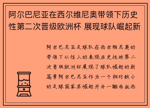阿尔巴尼亚在西尔维尼奥带领下历史性第二次晋级欧洲杯 展现球队崛起新篇章