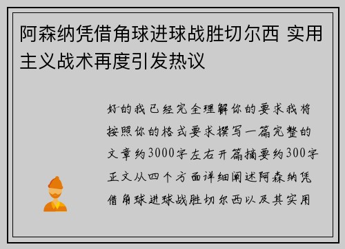 阿森纳凭借角球进球战胜切尔西 实用主义战术再度引发热议 阿森纳凭借角球进球战胜切尔西 实用主义战术再度引发热议