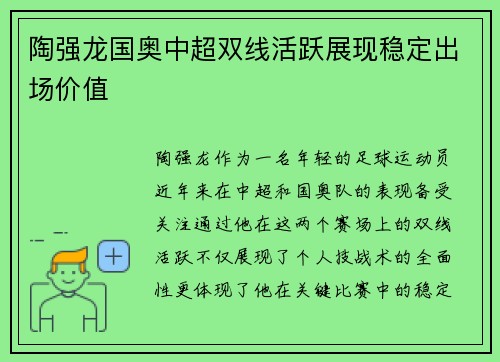 陶强龙国奥中超双线活跃展现稳定出场价值 陶强龙国奥中超双线活跃展现稳定出场价值