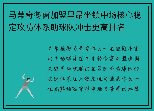 马蒂奇冬窗加盟里昂坐镇中场核心稳定攻防体系助球队冲击更高排名