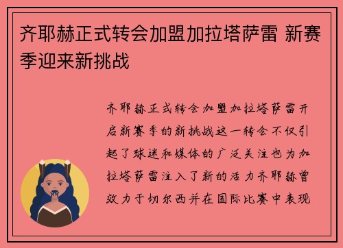 齐耶赫正式转会加盟加拉塔萨雷 新赛季迎来新挑战