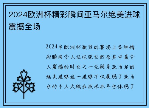 2024欧洲杯精彩瞬间亚马尔绝美进球震撼全场