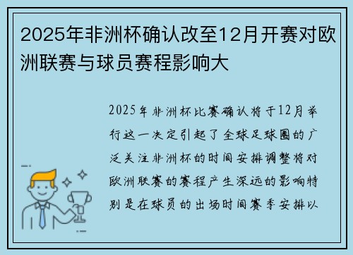 2025年非洲杯确认改至12月开赛对欧洲联赛与球员赛程影响大
