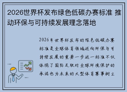 2026世界杯发布绿色低碳办赛标准 推动环保与可持续发展理念落地