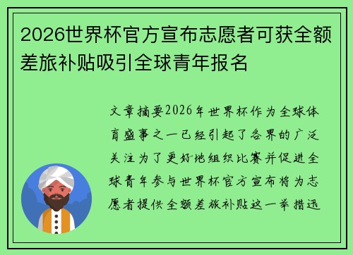 2026世界杯官方宣布志愿者可获全额差旅补贴吸引全球青年报名