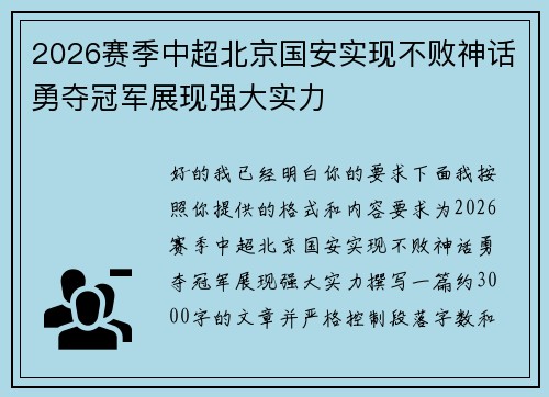 2026赛季中超北京国安实现不败神话勇夺冠军展现强大实力