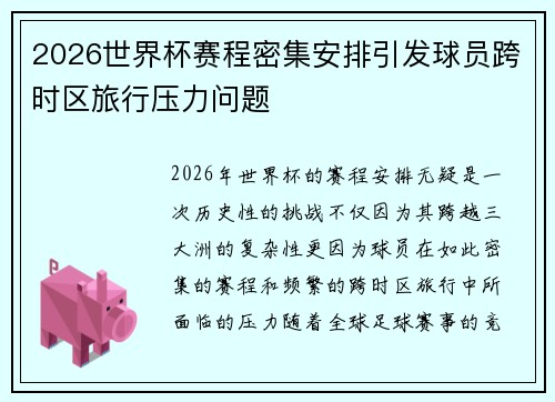 2026世界杯赛程密集安排引发球员跨时区旅行压力问题