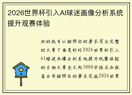 2026世界杯引入AI球迷画像分析系统提升观赛体验