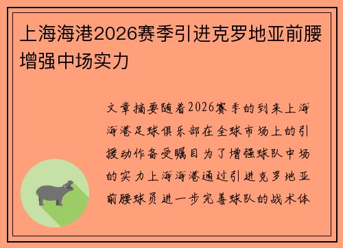 上海海港2026赛季引进克罗地亚前腰增强中场实力 上海海港2026赛季引进克罗地亚前腰增强中场实力