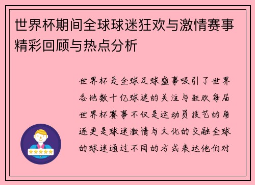 世界杯期间全球球迷狂欢与激情赛事精彩回顾与热点分析
