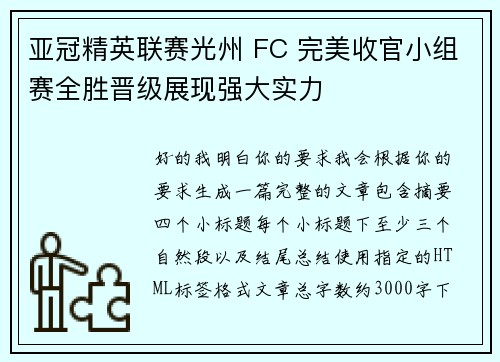 亚冠精英联赛光州 FC 完美收官小组赛全胜晋级展现强大实力