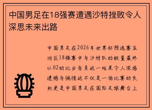 中国男足在18强赛遭遇沙特挫败令人深思未来出路