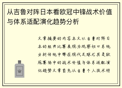 从吉鲁对阵日本看欧冠中锋战术价值与体系适配演化趋势分析