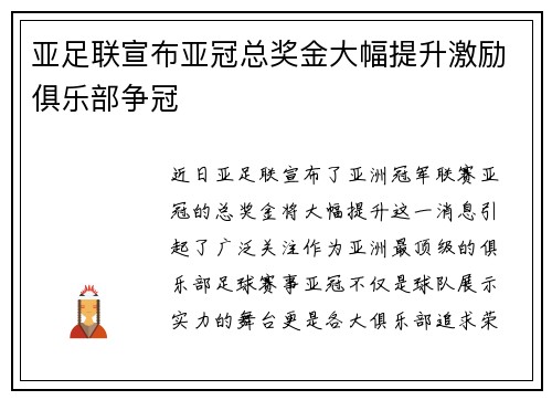 亚足联宣布亚冠总奖金大幅提升激励俱乐部争冠