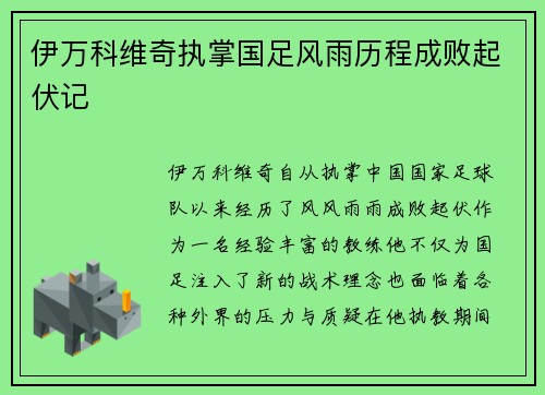 伊万科维奇执掌国足风雨历程成败起伏记 伊万科维奇执掌国足风雨历程成败起伏记