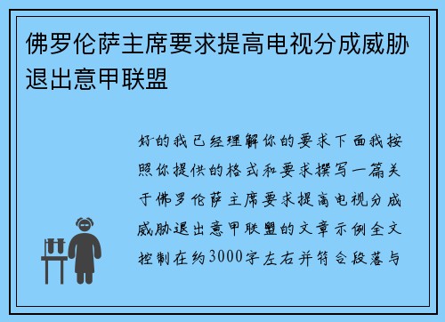 佛罗伦萨主席要求提高电视分成威胁退出意甲联盟 佛罗伦萨主席要求提高电视分成威胁退出意甲联盟