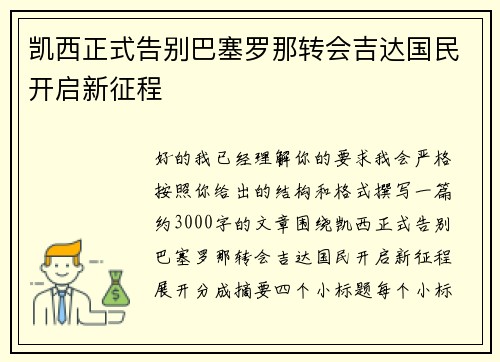 凯西正式告别巴塞罗那转会吉达国民开启新征程