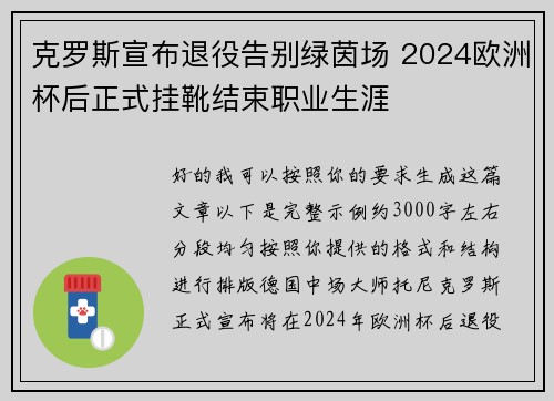 克罗斯宣布退役告别绿茵场 2024欧洲杯后正式挂靴结束职业生涯